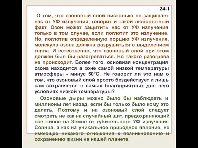 24-1 О том, что озоновый слой нисколько не защищает нас от