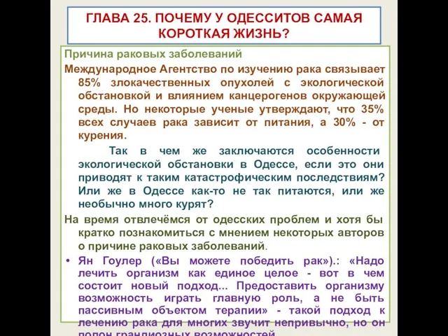 ГЛАВА 25. ПОЧЕМУ У ОДЕССИТОВ САМАЯ КОРОТКАЯ ЖИЗНЬ? Причина раковых заболеваний