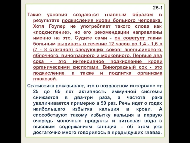 25-1 Такие условия создаются главным образом в результате подкисления крови больного