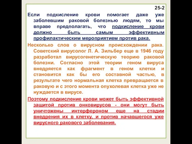 25-2 Если подкисление крови помогает даже уже заболевшим раковой болезнью людям,