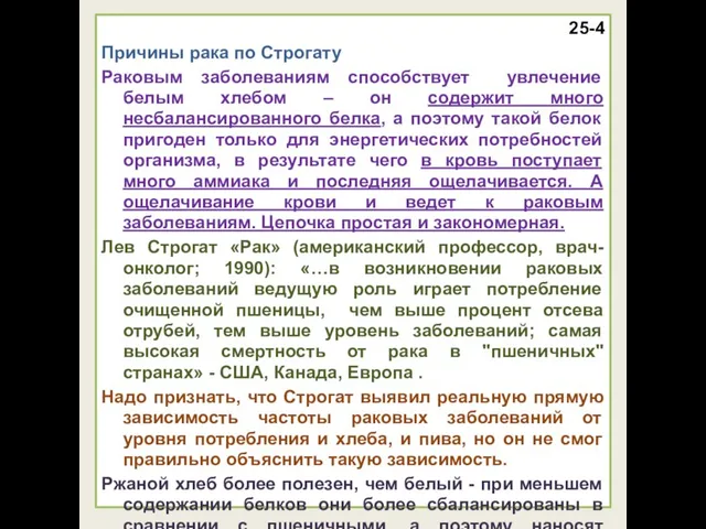 25-4 Причины рака по Строгату Раковым заболеваниям способствует увлечение белым хлебом