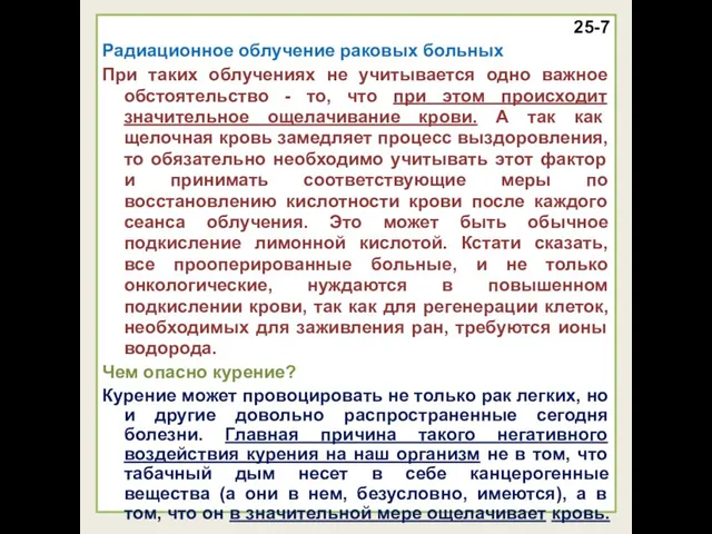 25-7 Радиационное облучение раковых больных При таких облучениях не учитывается одно