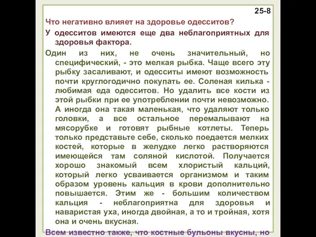 25-8 Что негативно влияет на здоровье одесситов? У одесситов имеются еще