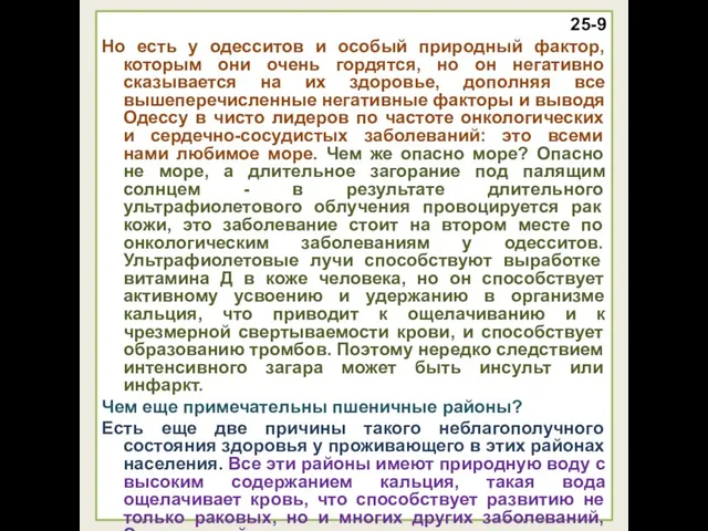 25-9 Но есть у одесситов и особый природный фактор, которым они