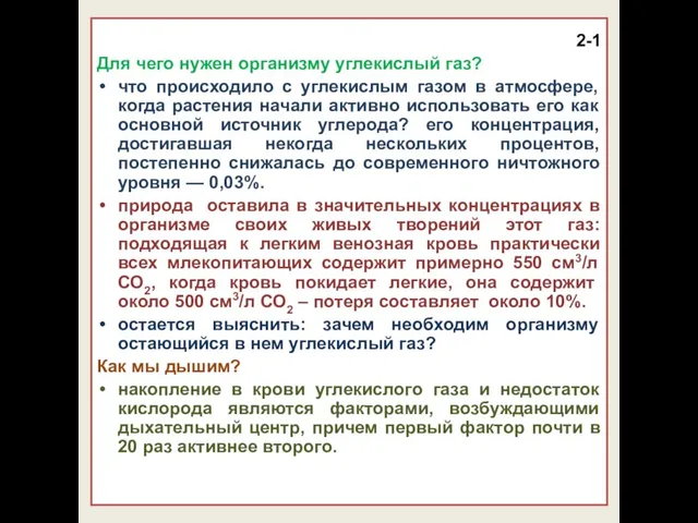 2-1 Для чего нужен организму углекислый газ? что происходило с углекислым