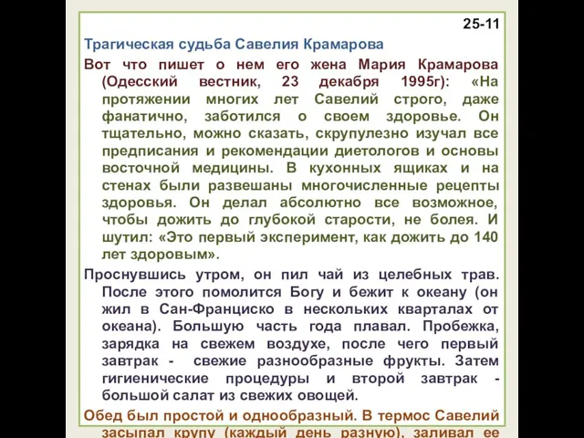 25-11 Трагическая судьба Савелия Крамарова Вот что пишет о нем его