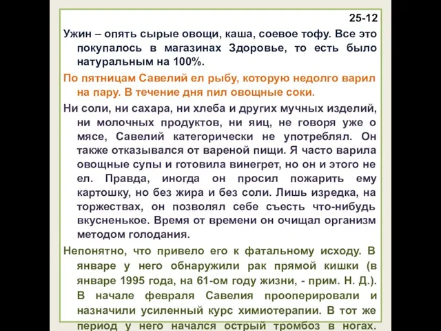 25-12 Ужин – опять сырые овощи, каша, соевое тофу. Все это