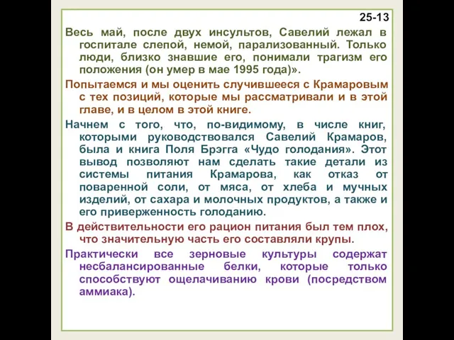 25-13 Весь май, после двух инсультов, Савелий лежал в госпитале слепой,