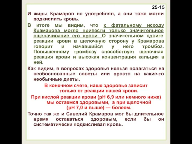 25-15 И жиры Крамаров не употреблял, а они тоже могли подкислить