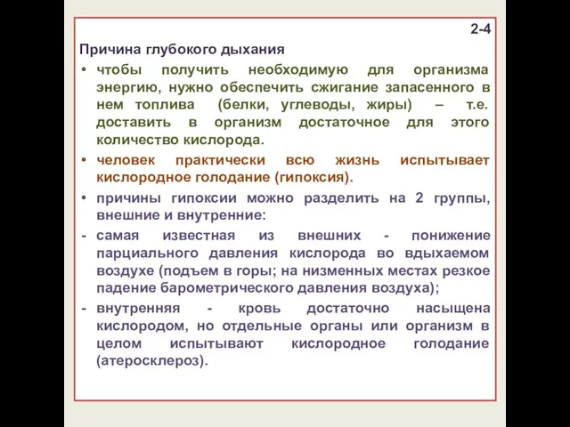 2-4 Причина глубокого дыхания чтобы получить необходимую для организма энергию, нужно