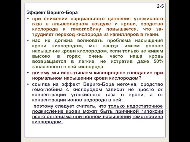 2-5 Эффект Вериго-Бора при снижении парциального давления углекислого газа в альвеолярном