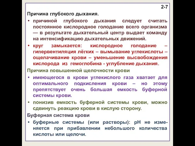 2-7 Причина глубокого дыхания. причиной глубокого дыхания следует считать постоянное кислородное