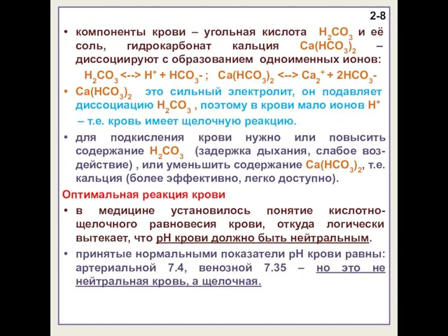 2-8 компоненты крови – угольная кислота H2CO3 и её соль, гидрокарбонат