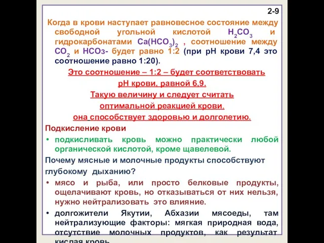 2-9 Когда в крови наступает равновесное состояние между свободной угольной кислотой