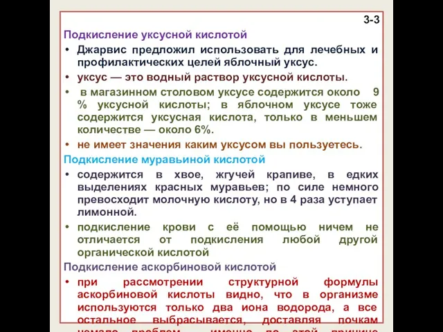 3-3 Подкисление уксусной кислотой Джарвис предложил использовать для лечебных и профилактических