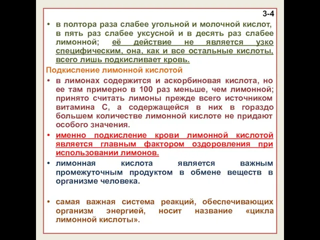 3-4 в полтора раза слабее угольной и молочной кислот, в пять