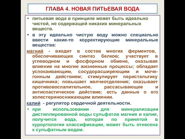 ГЛАВА 4. НОВАЯ ПИТЬЕВАЯ ВОДА питьевая вода в принципе может быть