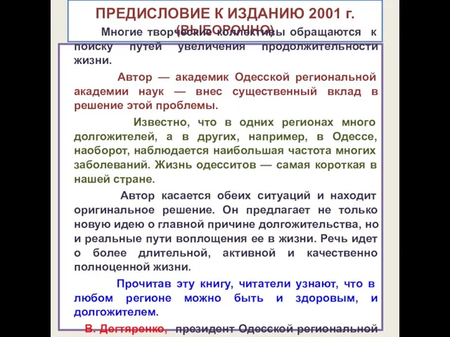 ПРЕДИСЛОВИЕ К ИЗДАНИЮ 2001 г. (ВЫБОРОЧНО) Многие творческие коллективы обращаются к