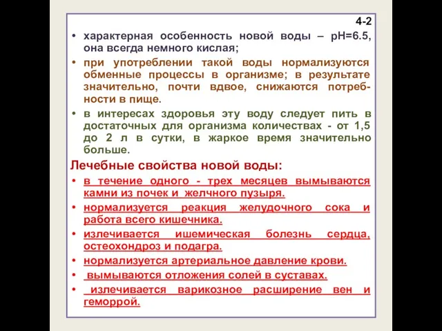 4-2 характерная особенность новой воды – рН=6.5, она всегда немного кислая;