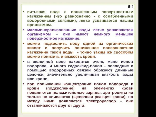 5-1 питьевая вода с пониженным поверхностным натяжением (что равнозначно - с