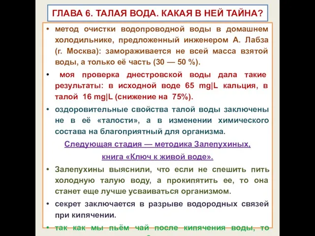 ГЛАВА 6. ТАЛАЯ ВОДА. КАКАЯ В НЕЙ ТАЙНА? метод очистки водопроводной