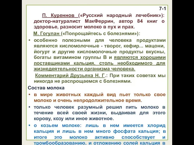 7-1 П. Куреннов («Русский народный лечебник»): доктор-натуралист МакФеррин, автор 84 книг