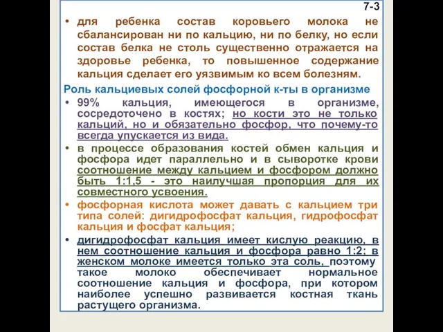 7-3 для ребенка состав коровьего молока не сбалансирован ни по кальцию,