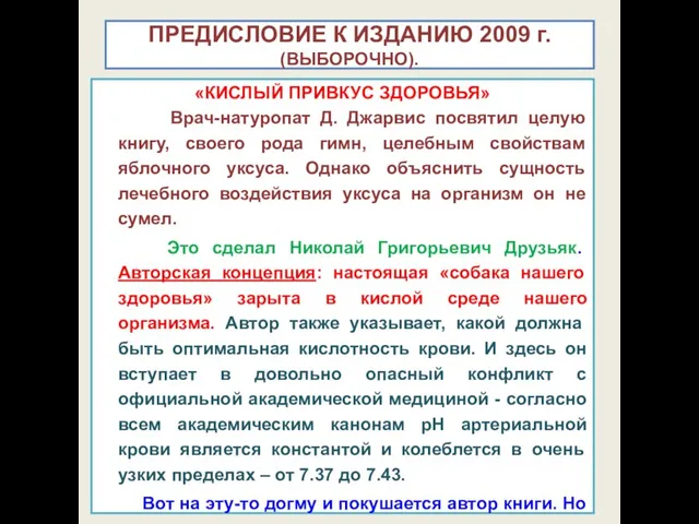 ПРЕДИСЛОВИЕ К ИЗДАНИЮ 2009 г. (ВЫБОРОЧНО). «КИСЛЫЙ ПРИВКУС ЗДОРОВЬЯ» Врач-натуропат Д.