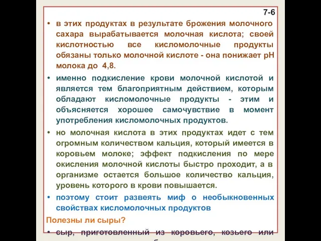 7-6 в этих продуктах в результате брожения молочного сахара вырабатывается молочная