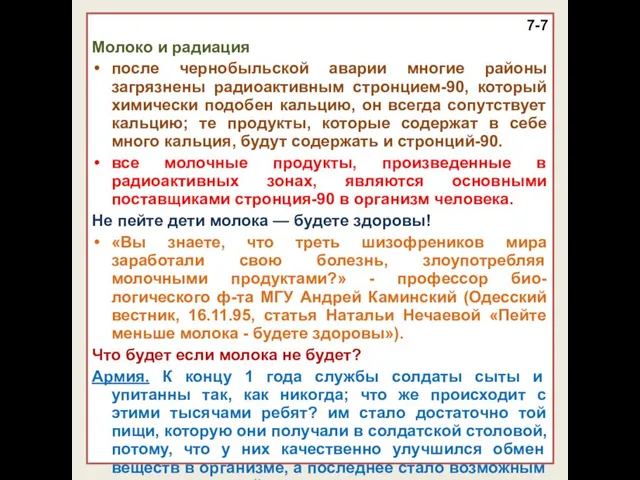 7-7 Молоко и радиация после чернобыльской аварии многие районы загрязнены радиоактивным