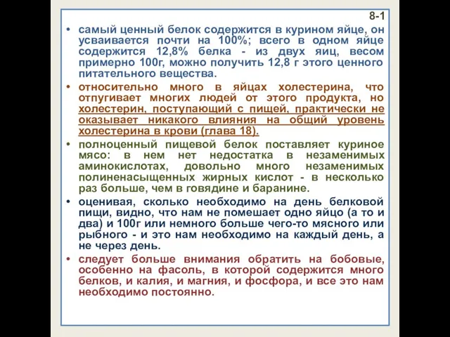 8-1 самый ценный белок содержится в курином яйце, он усваивается почти