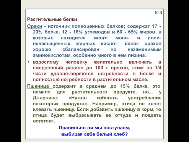 8-3 Растительные белки Орехи - источник полноценных белков; содержат 17 -