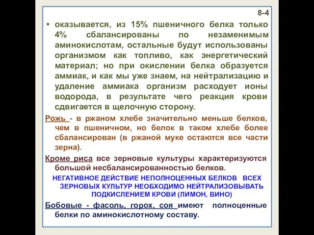 8-4 оказывается, из 15% пшеничного белка только 4% сбалансированы по незаменимым