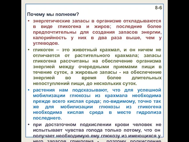 8-6 Почему мы полнеем? энергетические запасы в организме откладываются в виде