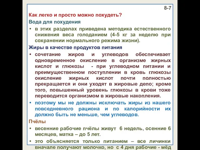 8-7 Как легко и просто можно похудеть? Вода для похудения в