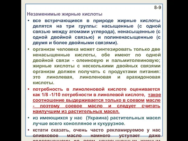 8-9 Незаменимые жирные кислоты все встречающиеся в природе жирные кислоты делятся