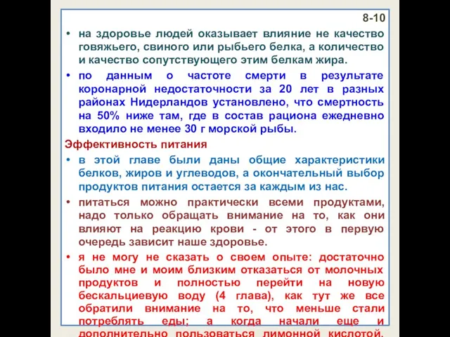 8-10 на здоровье людей оказывает влияние не качество говяжьего, свиного или