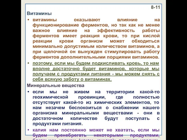 8-11 Витамины витамины оказывают влияние на функционирование ферментов, но так как