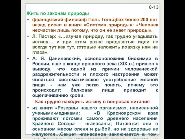 8-13 Жить по законам природы французский философ Поль Гольдбах более 200