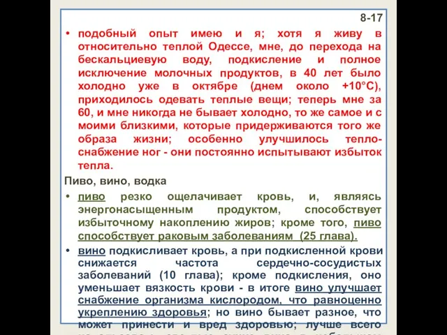 8-17 подобный опыт имею и я; хотя я живу в относительно