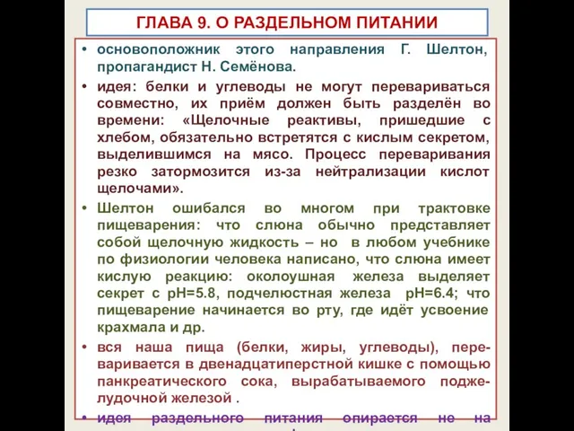 ГЛАВА 9. О РАЗДЕЛЬНОМ ПИТАНИИ основоположник этого направления Г. Шелтон, пропагандист