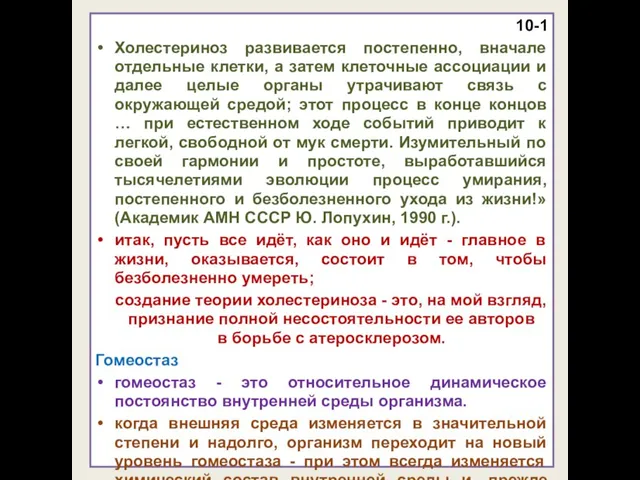 10-1 Холестериноз развивается постепенно, вначале отдельные клетки, а затем клеточные ассоциации