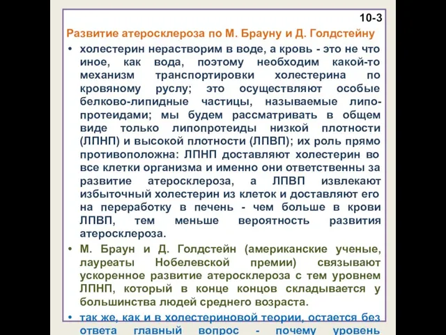 10-3 Развитие атеросклероза по М. Брауну и Д. Голдстейну холестерин нерастворим