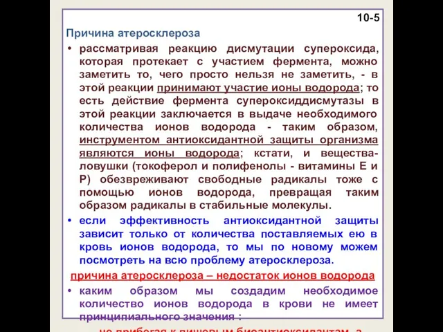 10-5 Причина атеросклероза рассматривая реакцию дисмутации супероксида, которая протекает с участием