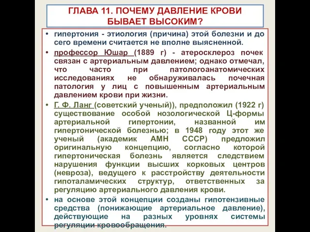 ГЛАВА 11. ПОЧЕМУ ДАВЛЕНИЕ КРОВИ БЫВАЕТ ВЫСОКИМ? гипертония - этиология (причина)