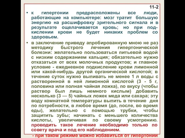 11-2 к гипертонии предрасположены все люди, работающие на компьютере: мозг тратит