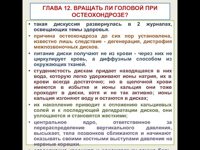 ГЛАВА 12. ВРАЩАТЬ ЛИ ГОЛОВОЙ ПРИ ОСТЕОХОНДРОЗЕ? такая дискуссия развернулась в