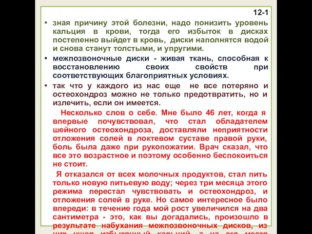 12-1 зная причину этой болезни, надо понизить уровень кальция в крови,