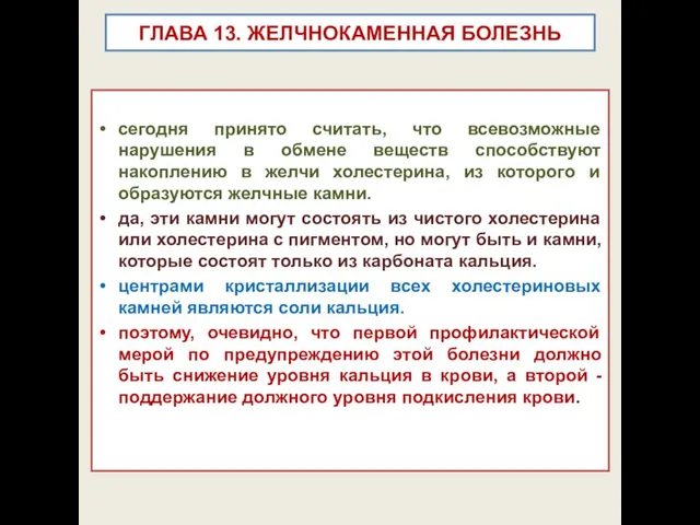 ГЛАВА 13. ЖЕЛЧНОКАМЕННАЯ БОЛЕЗНЬ сегодня принято считать, что всевозможные нарушения в