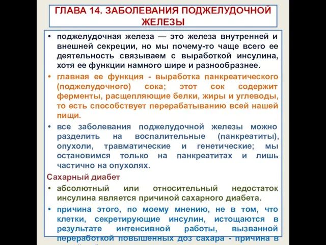 ГЛАВА 14. ЗАБОЛЕВАНИЯ ПОДЖЕЛУДОЧНОЙ ЖЕЛЕЗЫ поджелудочная железа — это железа внутренней